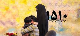 آزادی ۱۵۱۰ نفر از زندانیان جرائم غیرعمد از زندانهای استان